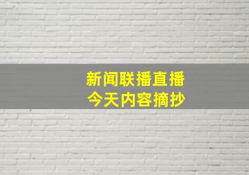 新闻联播直播 今天内容摘抄